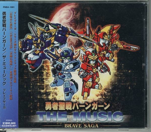 勇者聖戦バーンガーン THE MUSIC サントラ 勇者シリーズ ブレイブサーガ 勇者聖戦バーンガーン THE MUSIC サントラ 勇者シリーズ